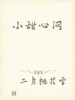 小甜心网