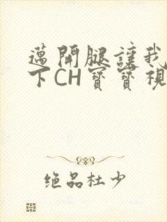 迈开腿让我尝一下CH宝宝视频