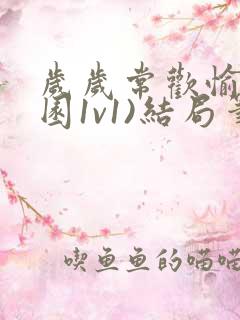 岁岁常欢愉(校园1v1)结局笔趣阁