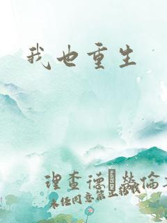 我也重生