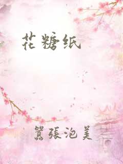 花糖纸