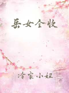 岳女全收
