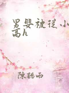 男婴被从小调教高h