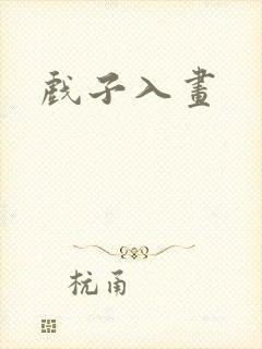 戏子入画