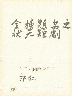 金榜题名之寒门状元短剧