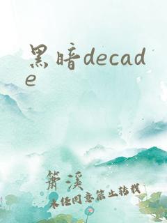 黑暗decade
