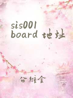 sis001 board 地址