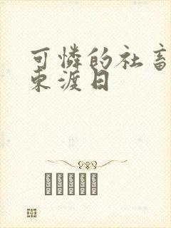 可怜的社畜by东渡日