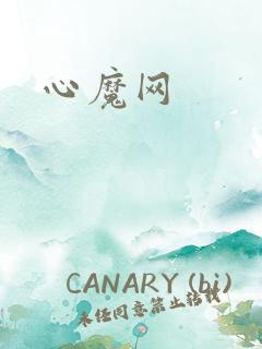 心魔网