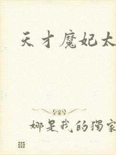 天才魔妃太难追