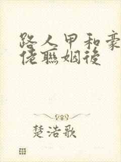 路人甲和豪门大佬联姻后