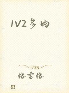 1V2多肉