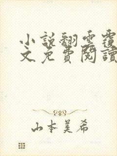 小说翻云覆雨全文免费阅读