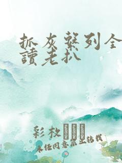 抓灰系列全文阅读老扒