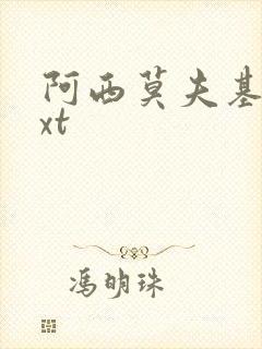 阿西莫夫基地txt