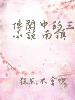 传闻中的三公主小说 南镇