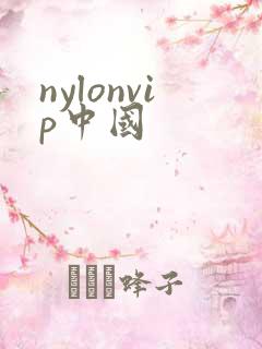 nylonvip中国