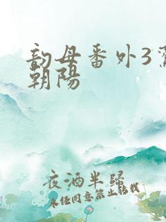 韵母番外3鸾凤朝阳