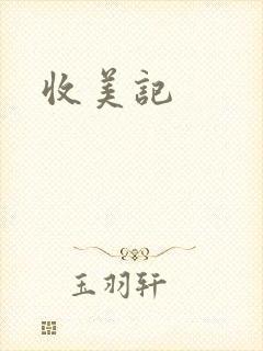 收美记