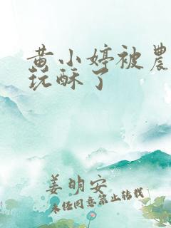 黄小婷被农民工玩酥了