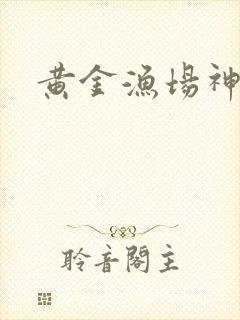 黄金渔场神话
