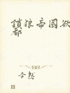 锁狼帝国欲望之都