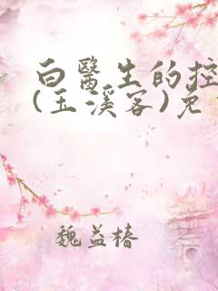 白医生的控制欲(玉溪客)免费