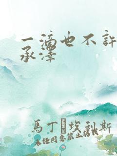 一滴也不许漏魏承泽