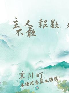 主人 报数 疼 不敢