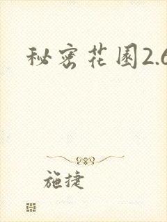 秘密花园2.6