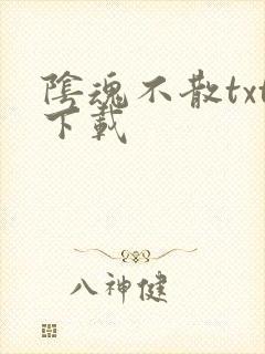 阴魂不散txt下载