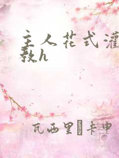 主人花式灌尿调教h