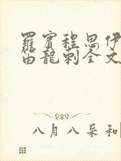 罗宾程思伊肖雨笛龙刺全文