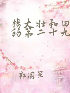 杨大壮和田桂花的第二十九