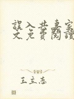 误入共妻家族全文免费阅读