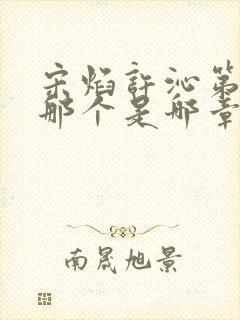 宋焰许沁第一次那个是哪章