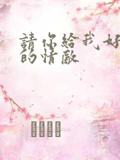 请你给我好一点的情敌