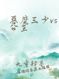 恶魔三少vs三公主