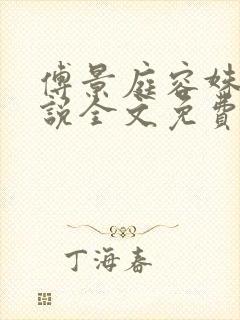 傅景庭容姝的小说全文免费阅读