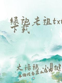 绿袍老祖txt下载
