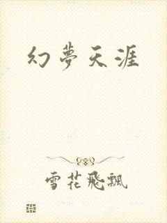 幻梦天涯
