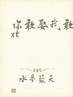 你敢娶我敢嫁txt