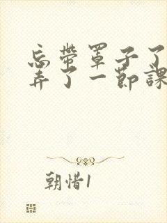 忘带罩子了让他弄了一节课