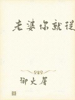 老婆你就从了吧