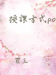 授课方式po