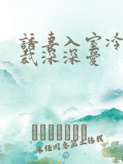 诱妻入室冷血总裁深深爱