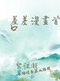 羞差漫画首页入口