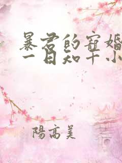 暴君的宠婚日常一日知千小说免费