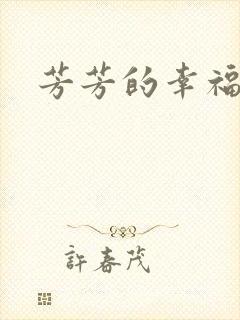 芳芳的幸福生活