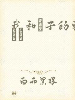 我和兒子的刺激亂倫